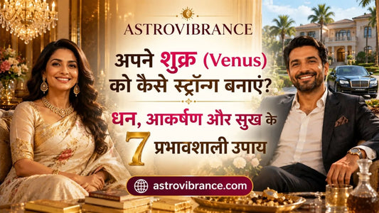 अपने शुक्र (Venus) को कैसे स्ट्रॉन्ग बनाएं? धन, आकर्षण और सुख के 7 प्रभावशाली उपाय