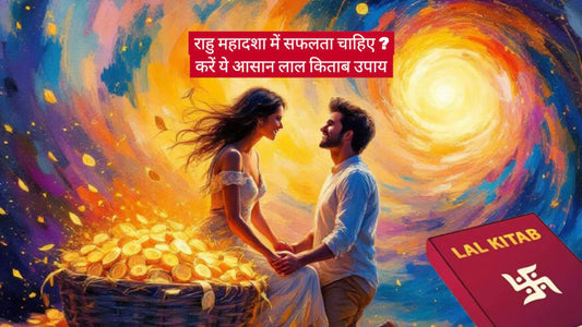 राहु महादशा में सफलता चाहिए ? करें ये आसान लाल किताब उपाय
