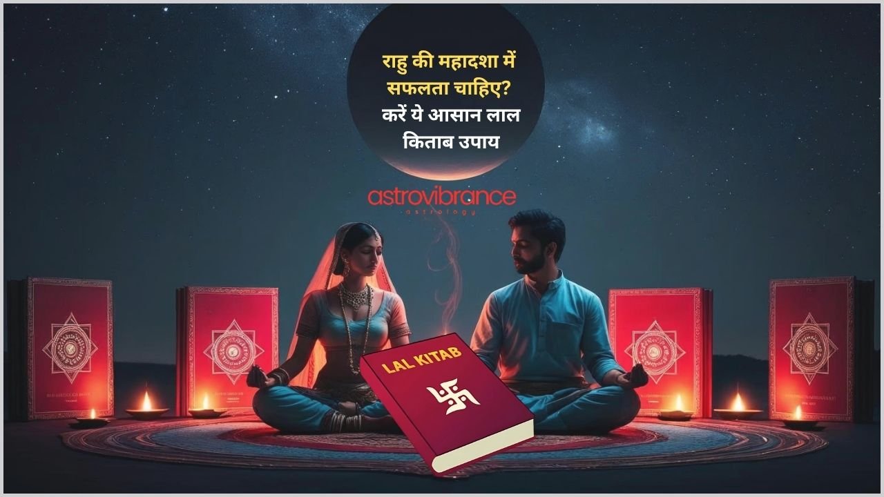 राहु की महादशा में सफलता चाहिए करें ये आसान लाल किताब उपाय at astrovibrance